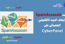 تثبيت SpamAssassin وإيقاف البريد الإلكتروني العشوائي على CyberPanel