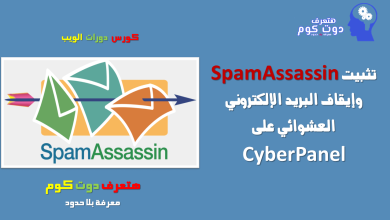 تثبيت SpamAssassin وإيقاف البريد الإلكتروني العشوائي على CyberPanel